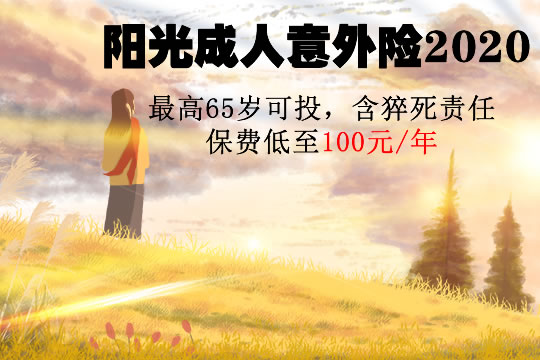 阳光成人意外险2020怎么样？100元意外险是真的吗？怎么买？